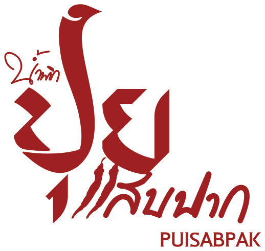 ตราน้ำพริกปุยแสบปาก